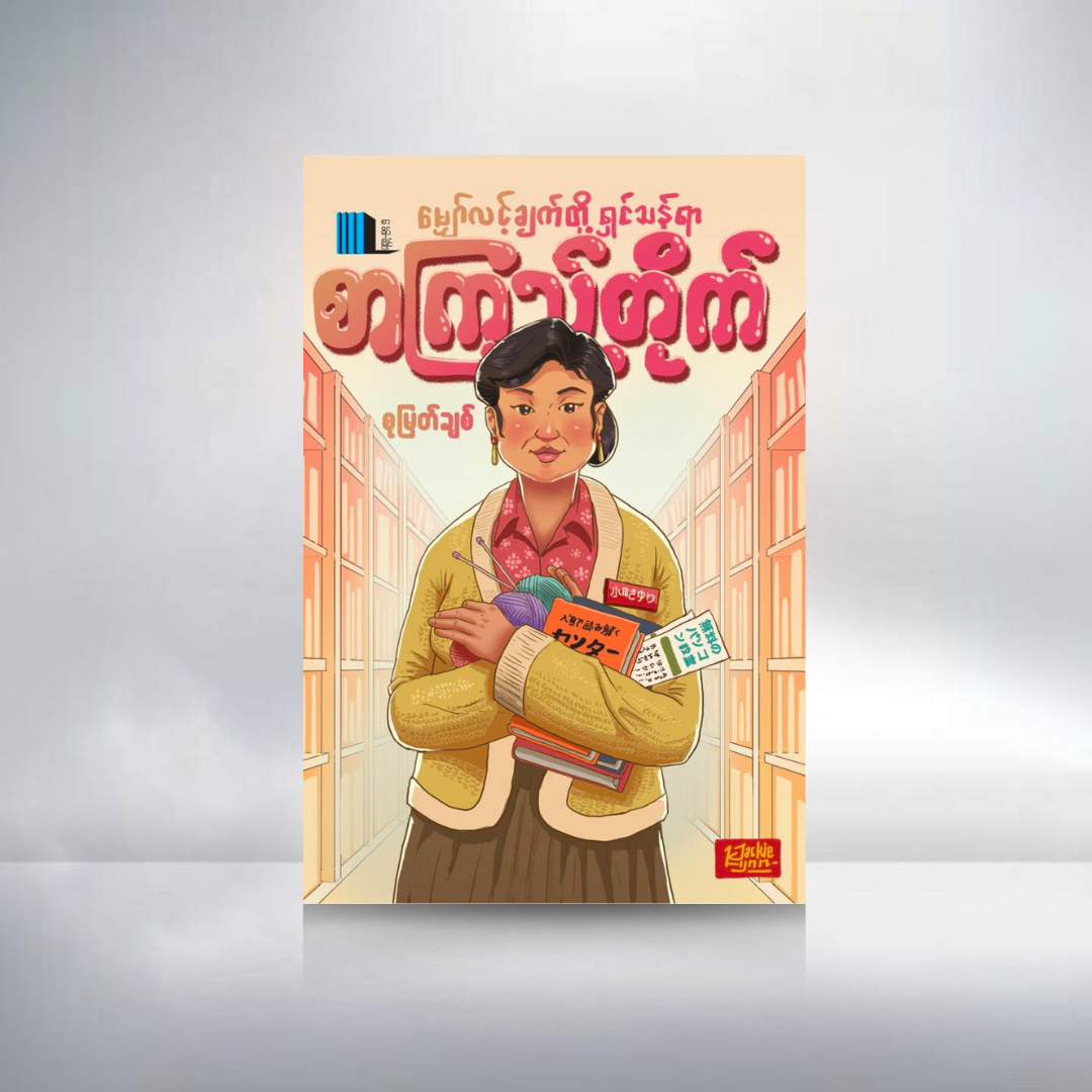 မျှော်လင့်ချက်တို့ရှင်သန်ရာစာကြည့်တိုက်