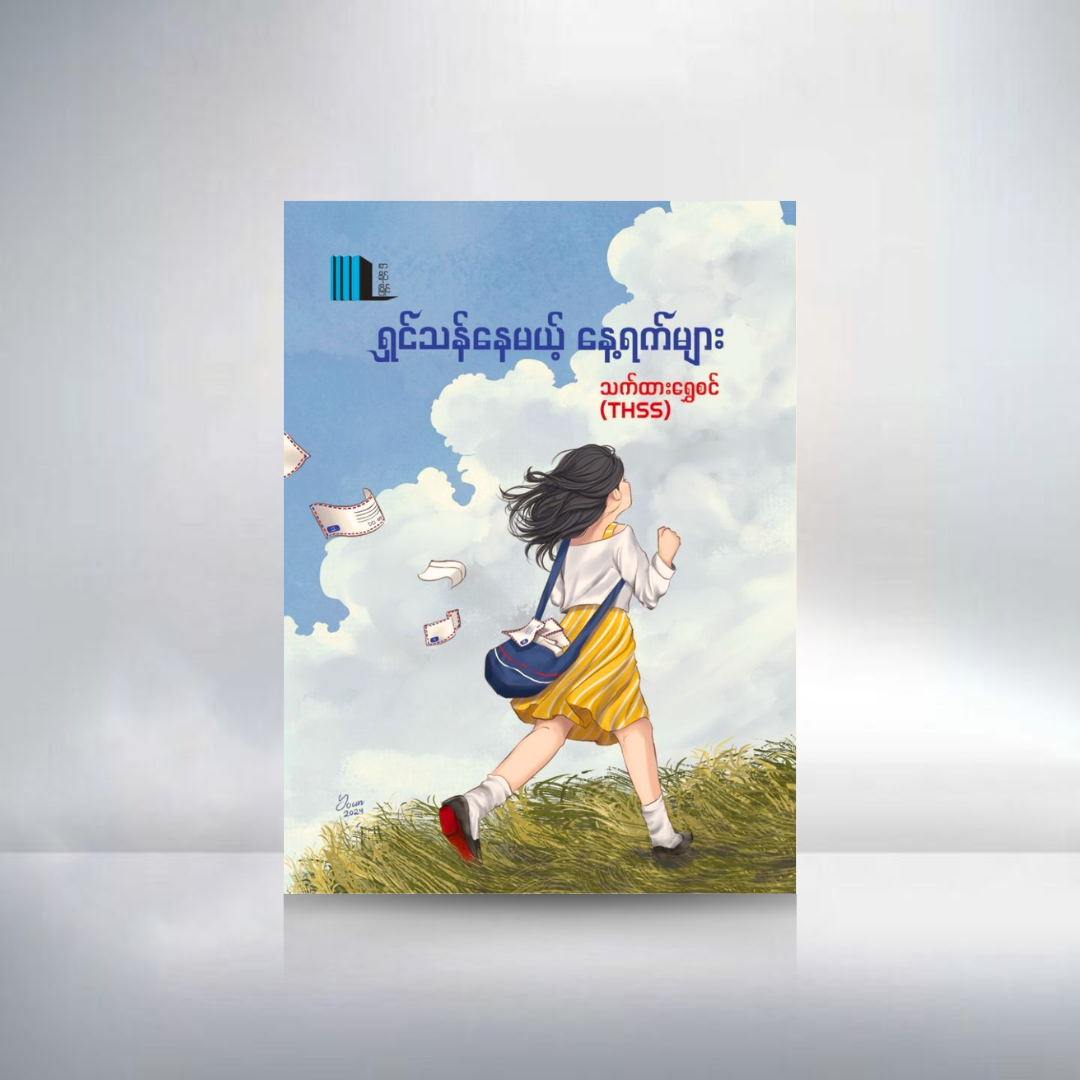 ရှင်သန်နေမယ့် နေ့ရက်များ