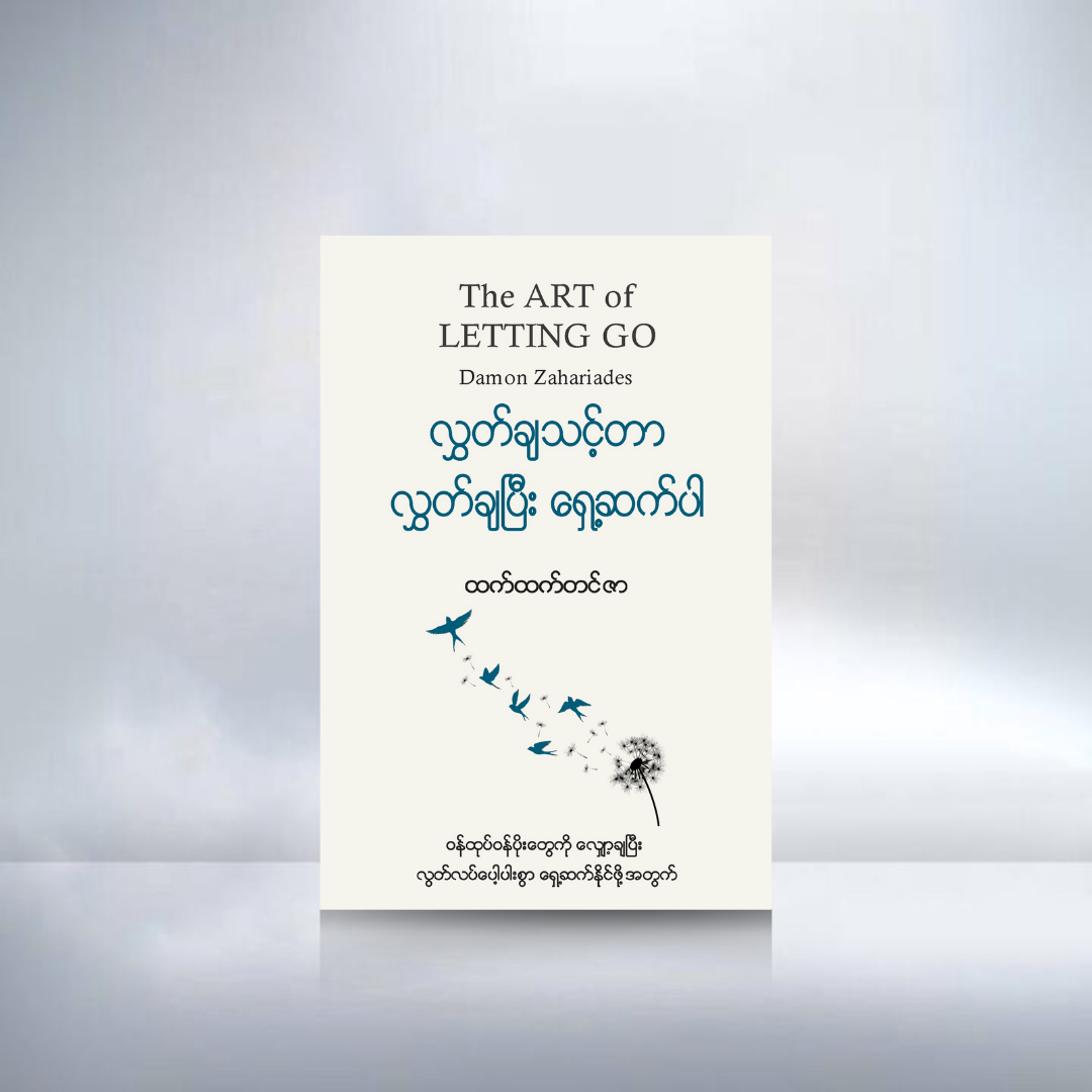 လွှတ်ချသင့်တာ လွှတ်ချပြီး ရှေ့ဆက်ပါ