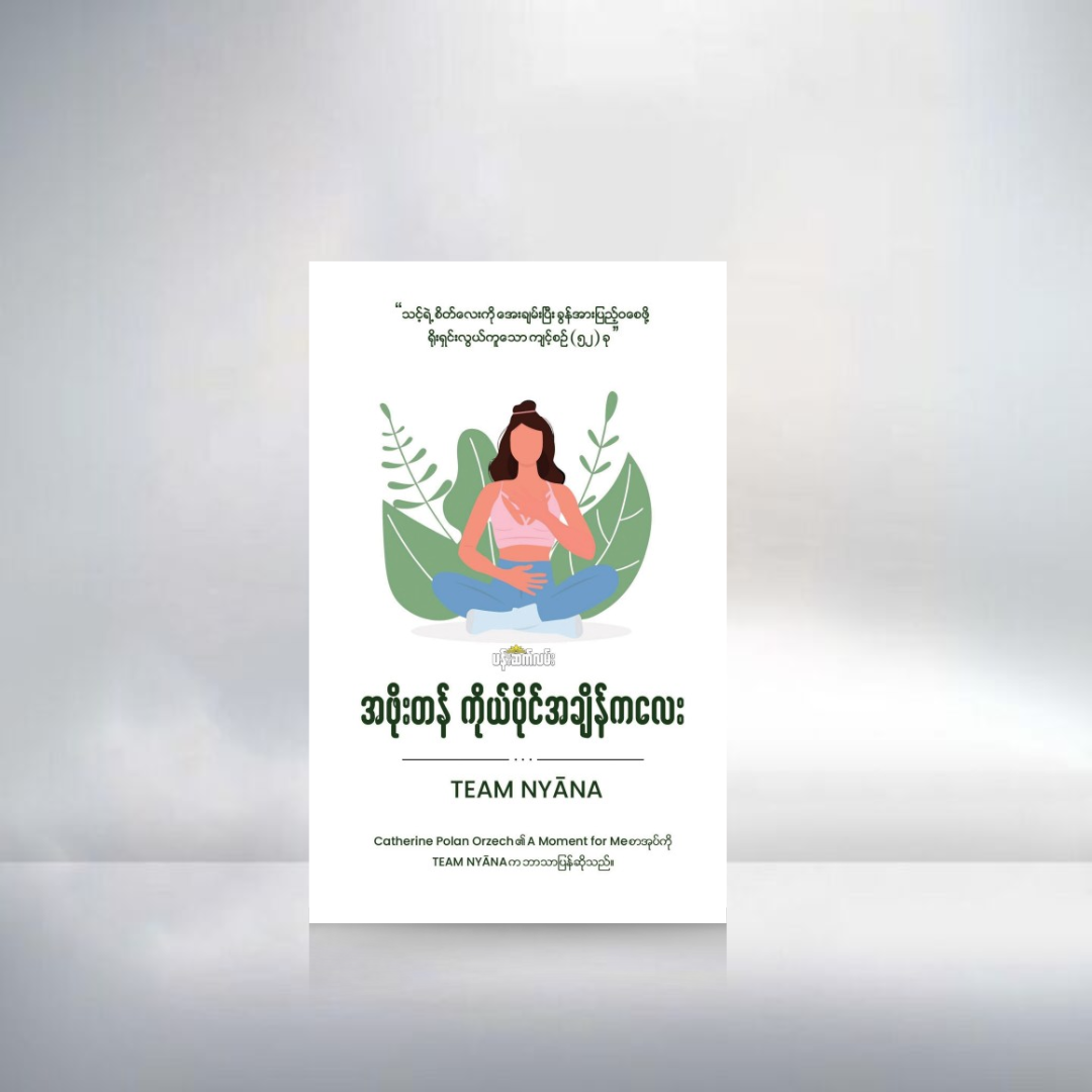 အဖိုးတန်ကိုယ်ပိုင်အချိန်ကလေး