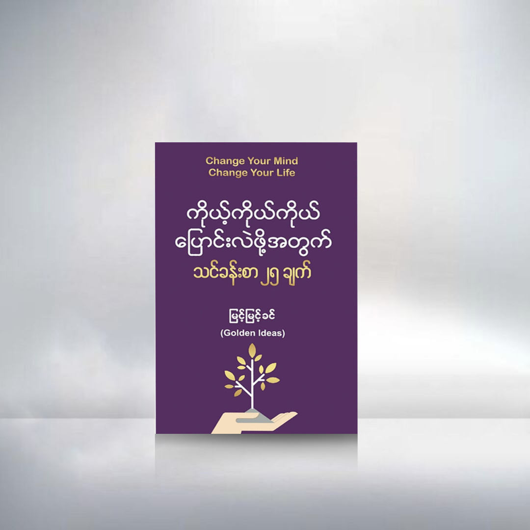 ကိုယ့်ကိုယ်ကို ပြောင်းလဲဖို့အတွက် သင်ခန်းစာ ၂၅ချက်