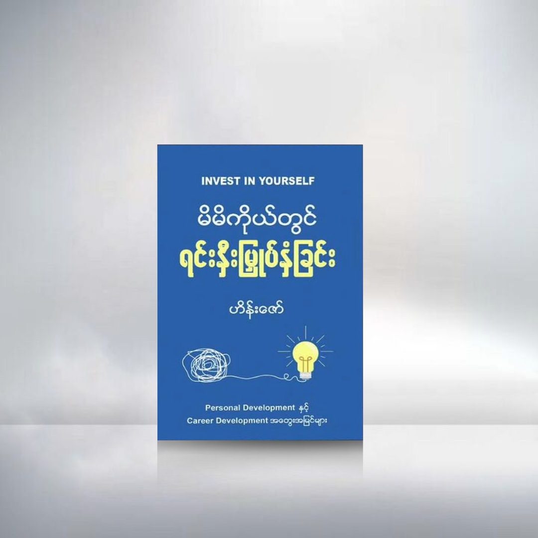 မိမိကိုယ်တွင် ရင်းနှီးမြှုပ်နှံခြင်း