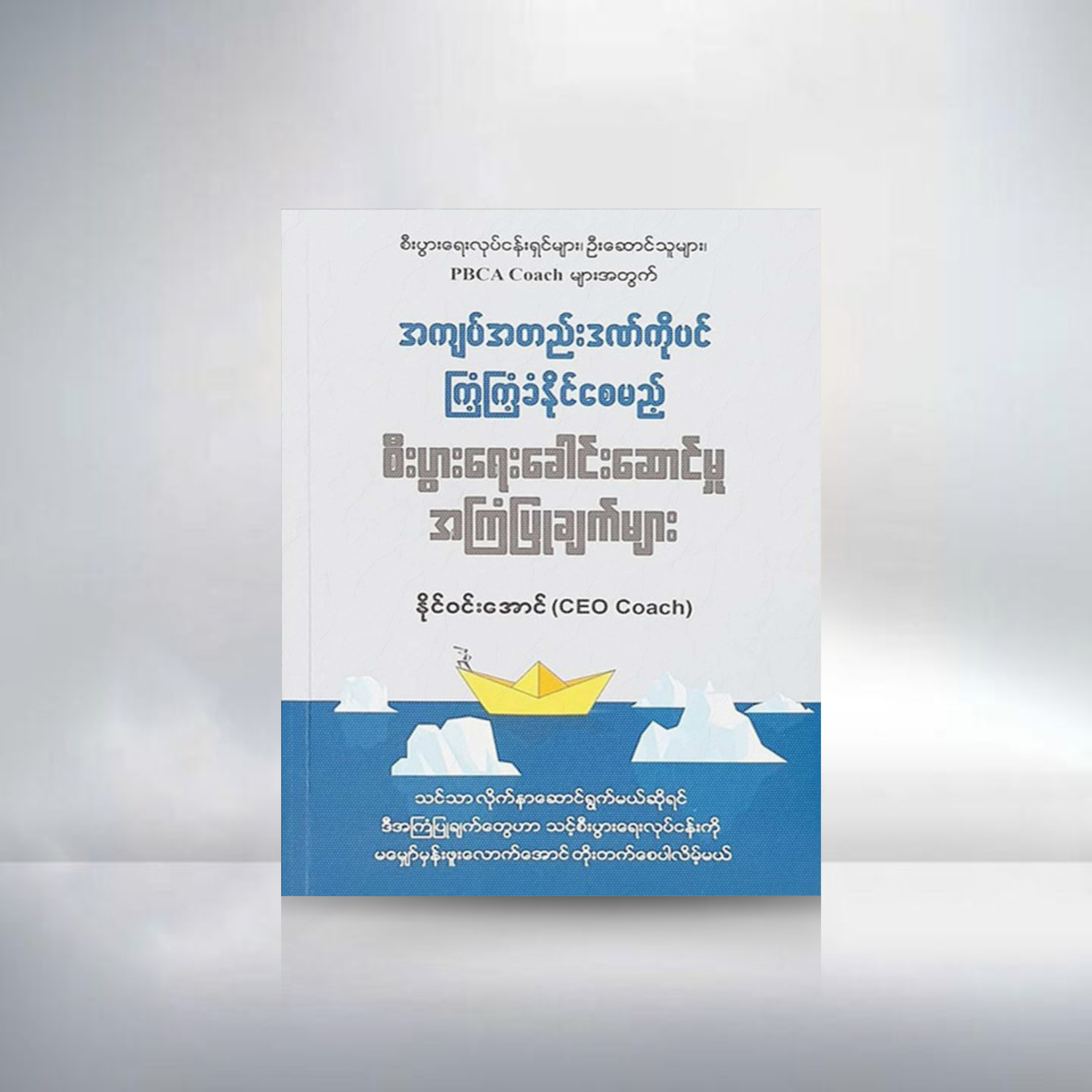 အကျပ်အတည်းဒဏ်ကိုပင်ကြံ့ကြံ့ခံနိုင်စေမည့် စီးပွားရေးခေါင်းဆောင်မှုအကြံပြုချက်များ