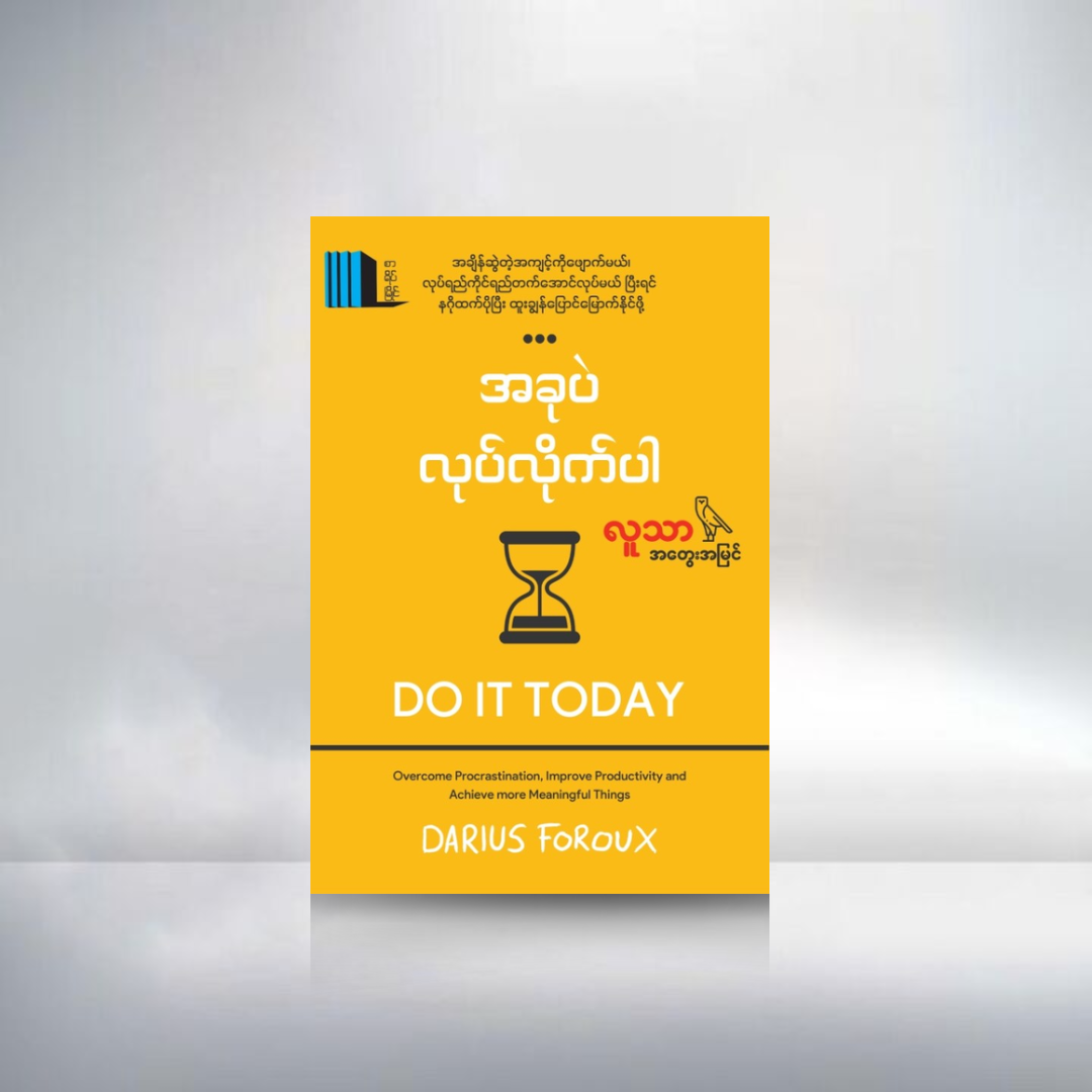 အခုပဲလုပ်လိုက်ပါ