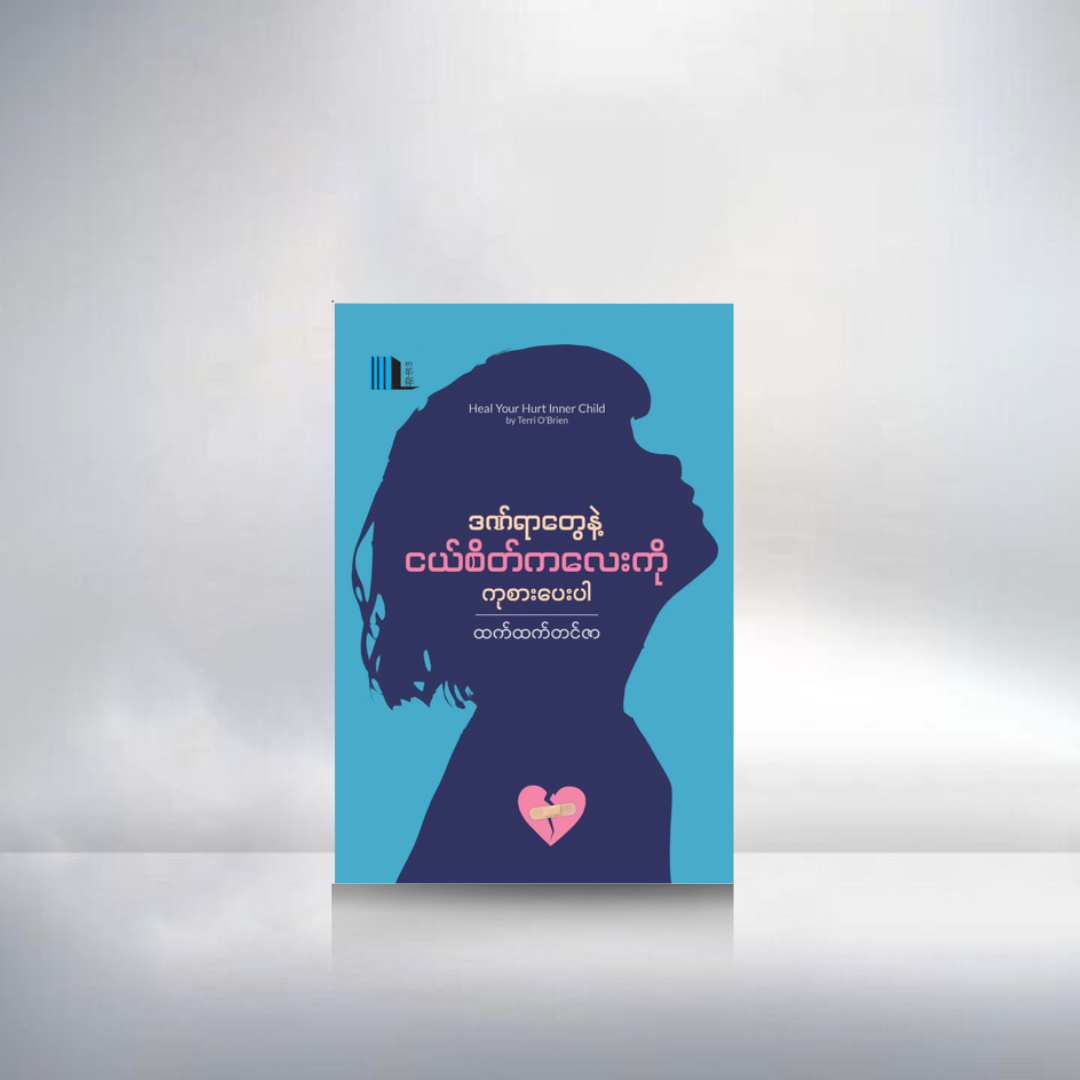 ဒဏ်ရာတွေနဲ့ငယ်စိတ်လေးကို ကုစားပေးပါ