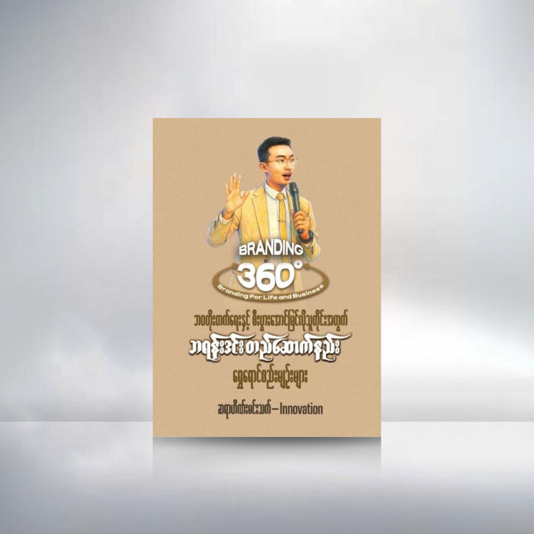 ဘဝတိုးတက်ရေးနှင့်စီးပွားအောင်မြင်လိုသူတိုင်းအတွက်ဘရန်းဒင်းတည်ဆောက်နည်းရွှေရောင်စည်းမျဉ်းများ