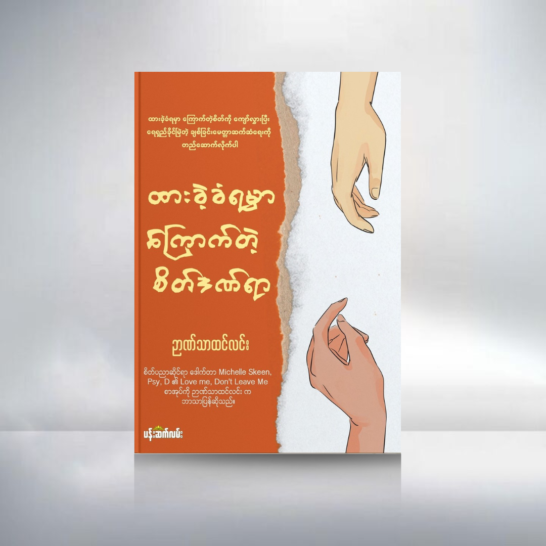 ထားခဲ့ခံရမှာကြောက်တဲ့စိတ်ဒဏ်ရာ