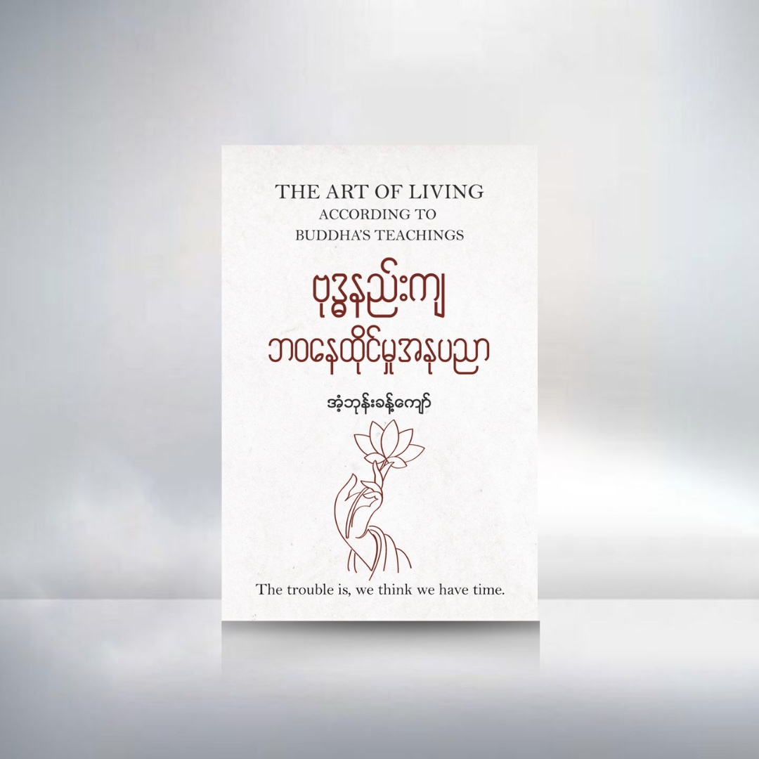 ဗုဒ္ဓနည်းကျဘဝနေထိုင်မှုအနုပညာ