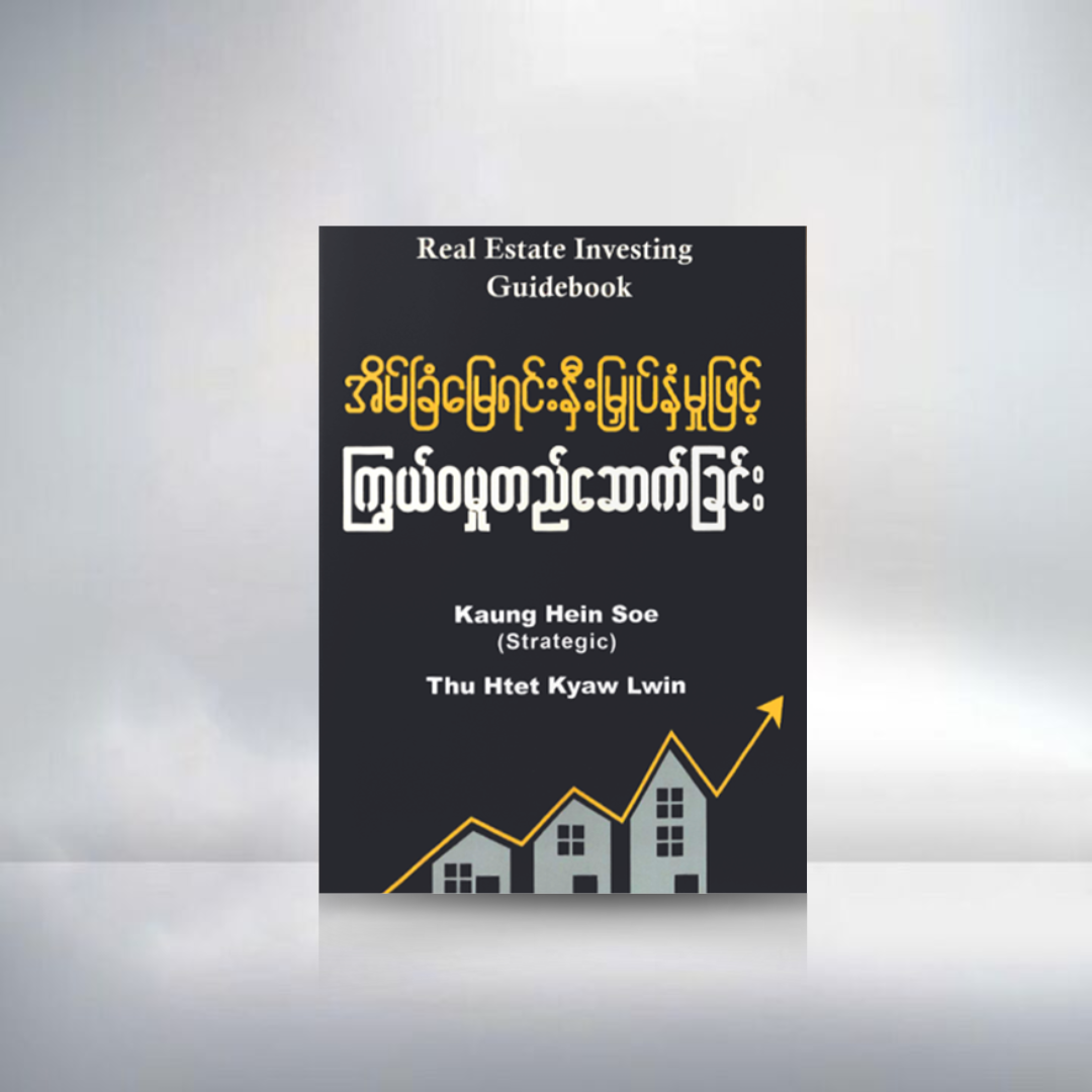 အိမ်ခြံမြေရင်းနှီးမြှပ်နှံမှုဖြင့် ကြွယ်ဝမှုတည်ဆောက်ခြင်း
