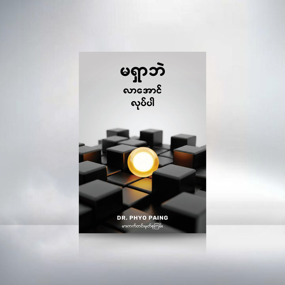 မရှာပဲလာအောင်လုပ်ပါ