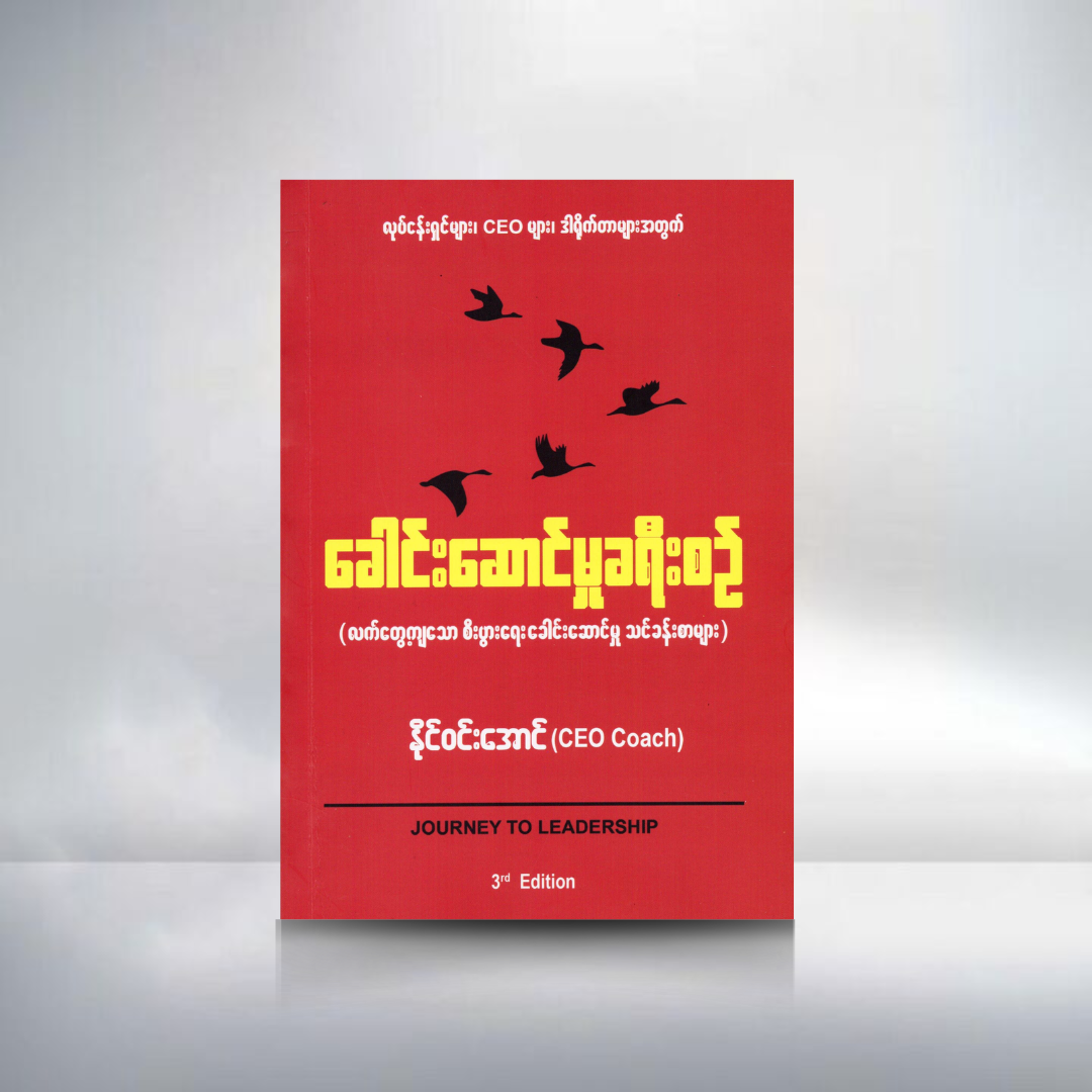 ခေါင်းဆောင်မှု ခရီးစဥ်