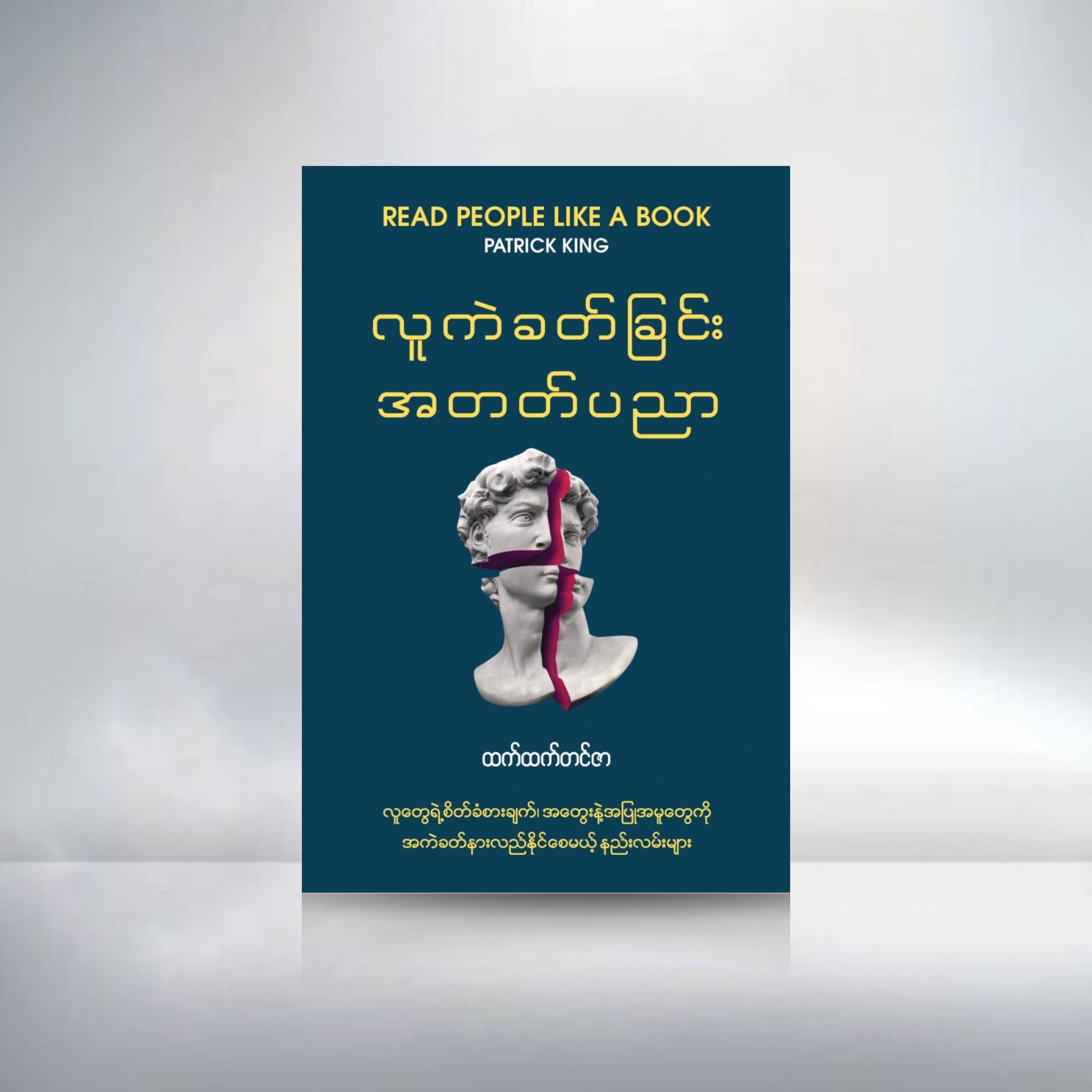 လူကဲခတ်ခြင်း အတတ်ပညာ
