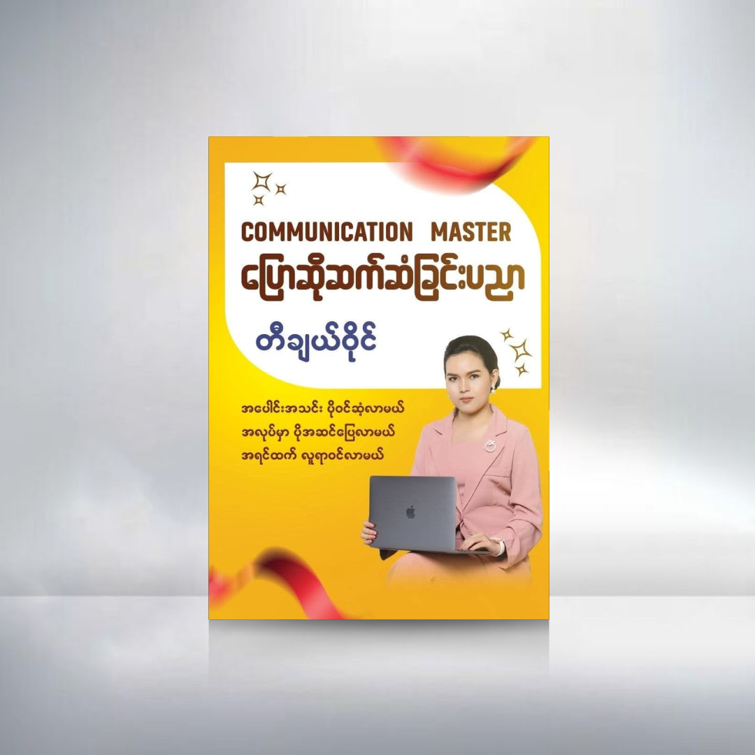 ပြောဆိုဆက်ဆံခြင်းပညာ