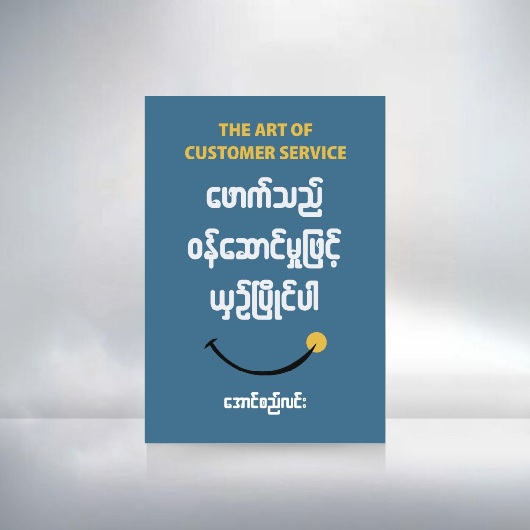 ဖောက်သည်ဝန်ဆောင်မှုဖြင့် ယှဉ်ပြိုင်ပါ