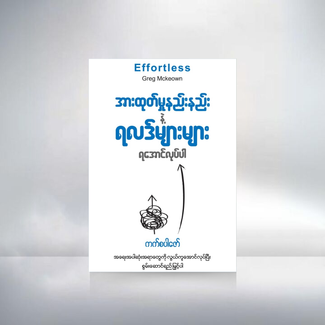 အားထုတ်မှု နည်းနည်းနဲ့ ရလဒ်များများရအောင်လုပ်ပါ