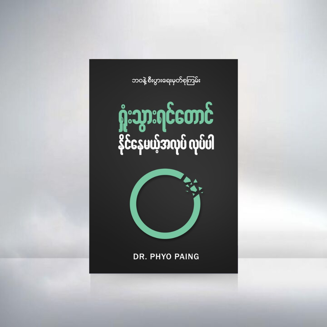 ရှုံးသွားရင်တောင်နိုင်နေမယ့် အလုပ် လုပ်ပါ