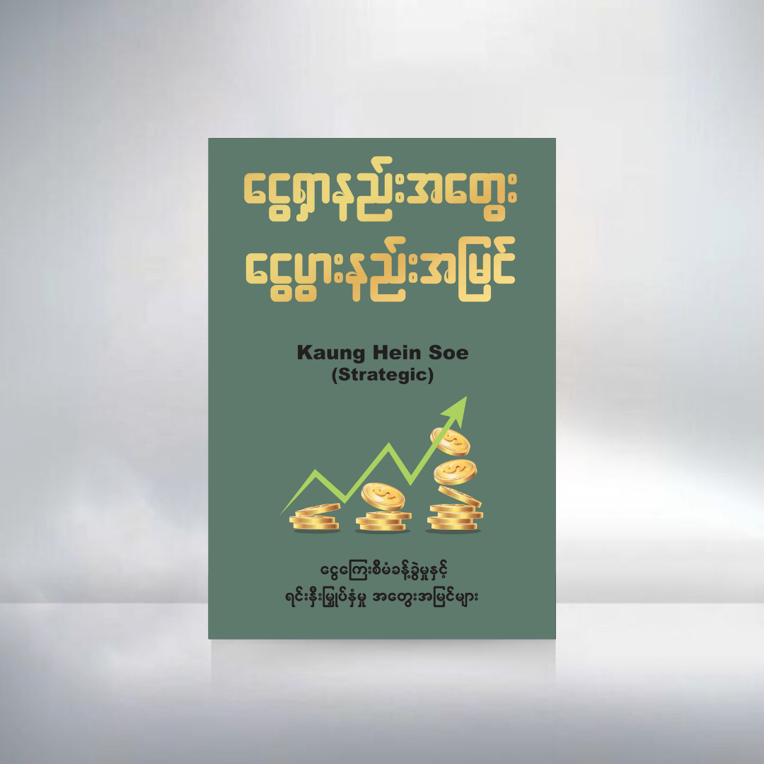 ငွေရှာနည်းအတွေး ငွေပွားနည်းအမြင်