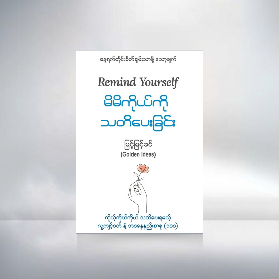 မိမိကိုယ်ကို သတိပေးခြင်း