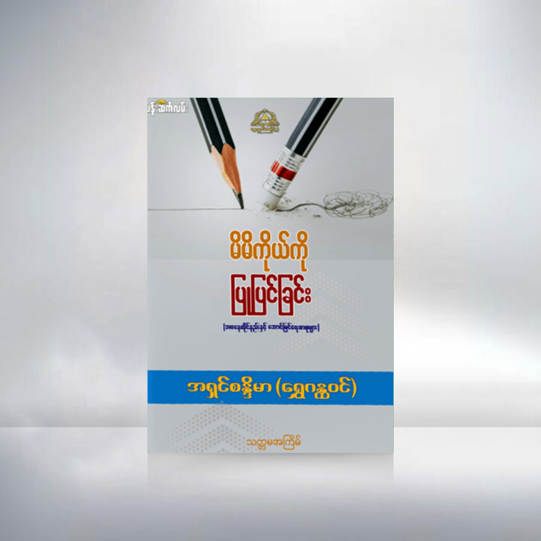 မိမိကိုယ်ကို ပြုပြင်ခြင်း