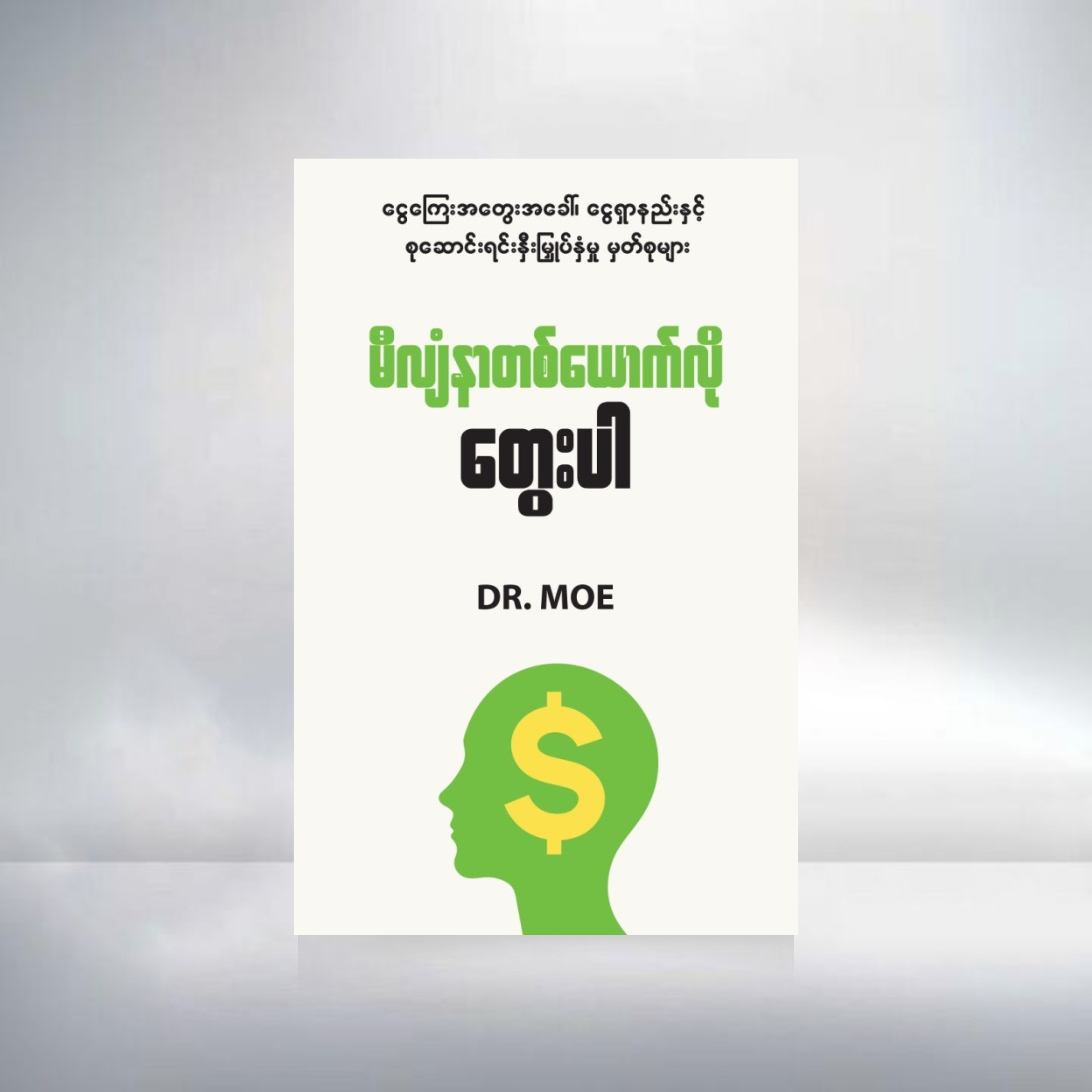 မီလျံနာတစ်ယောက်လိုတွေးပါ