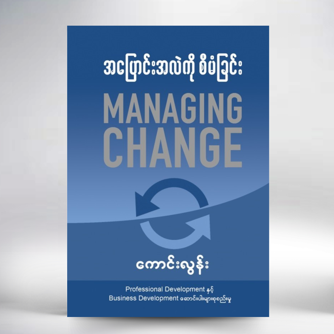 အပြောင်းအလဲကို စီမံခြင်း