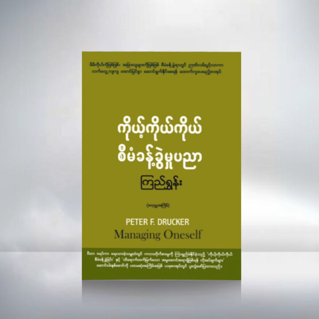 ကိုယ့်ကိုယ်ကိုယ် စီမံခန့်ခွဲမှု့ပညာ
