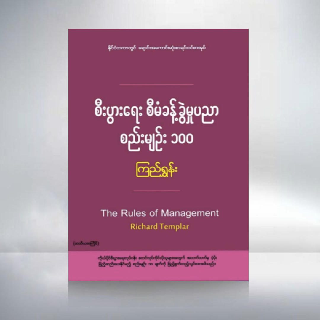 စီးပွား‌ရေး စီမံခန့်ခွဲမှူပညာ စည်းမျဉ်း ၁၀၀