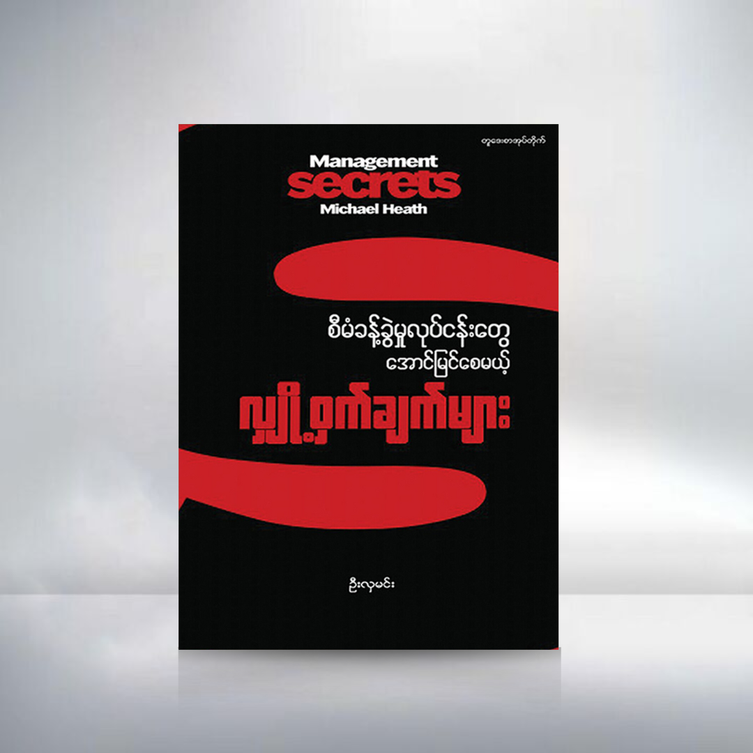 စီမံခန့်ခွဲမှုလုပ်ငန်းတွေအောင်မြင်စေမယ့် လျှို့ဝှက်ချက်များ