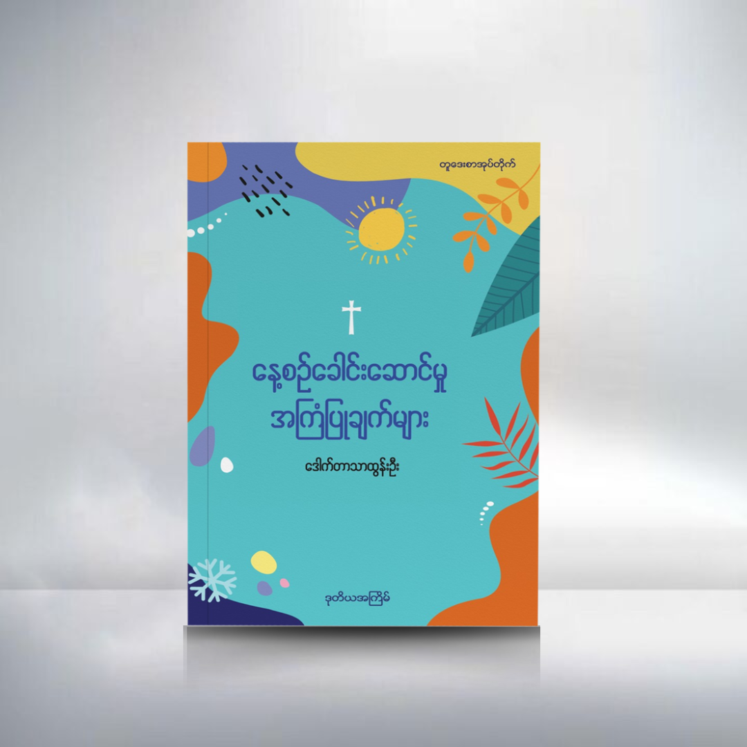 နေ့စဉ်ခေါင်းဆောင်မှု အကြံပြုချက်များ