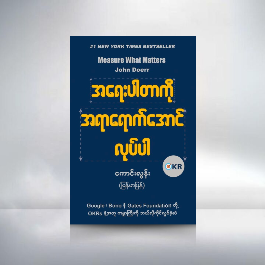 အရေးပါတာကို အရာရောက်အောင်လုပ်ပါ