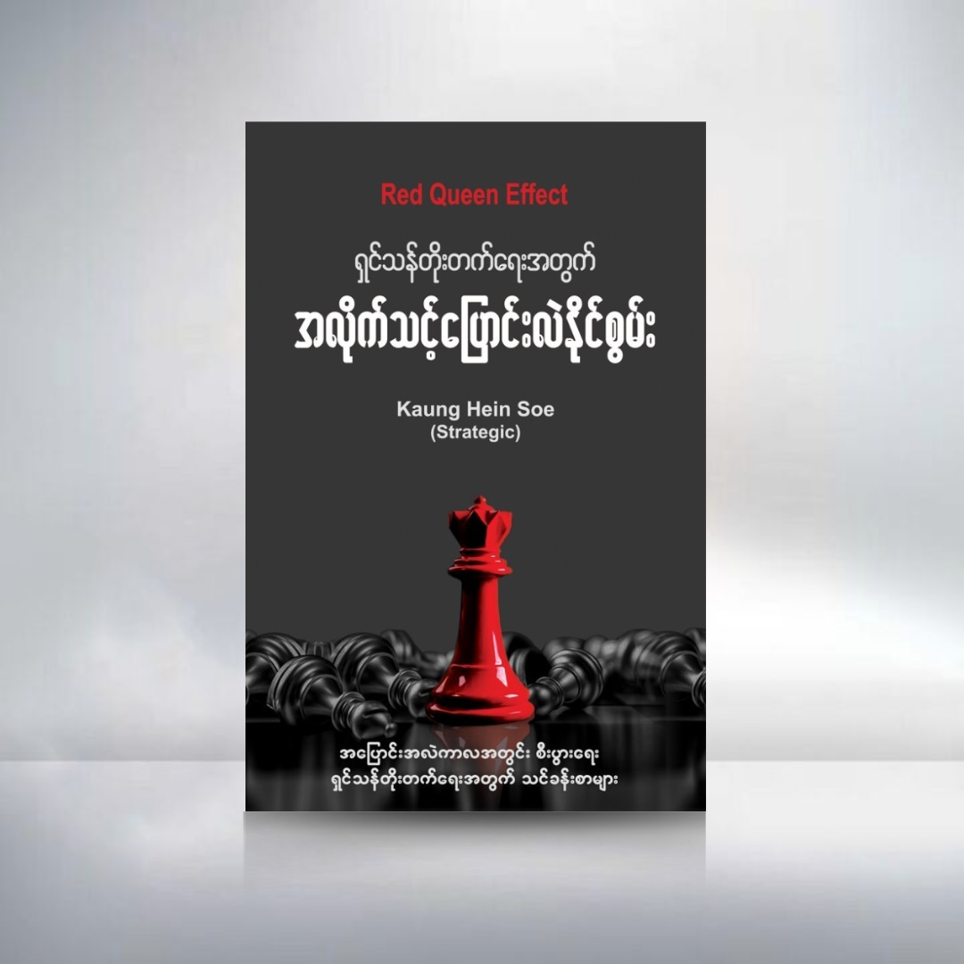 ရှင်သန်တိုးတက်ရေးအတွက် အလိုက်သင့်ပြောင်းလဲနိုင်စွမ်း