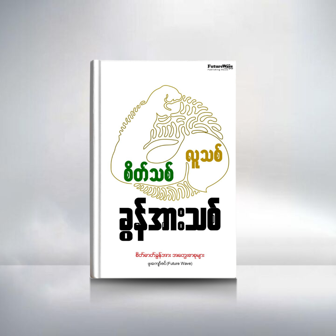 စိတ်သစ် လူသစ် ခွန်အားသစ်