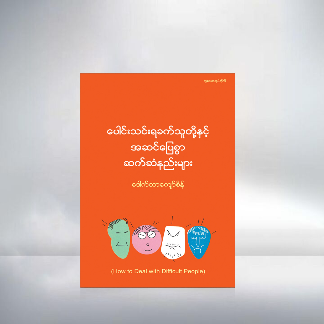 ပေါင်းသင်းရခက်သူတို့နှင့်အဆင်ပြေစွာဆက်ဆံနည်းများ