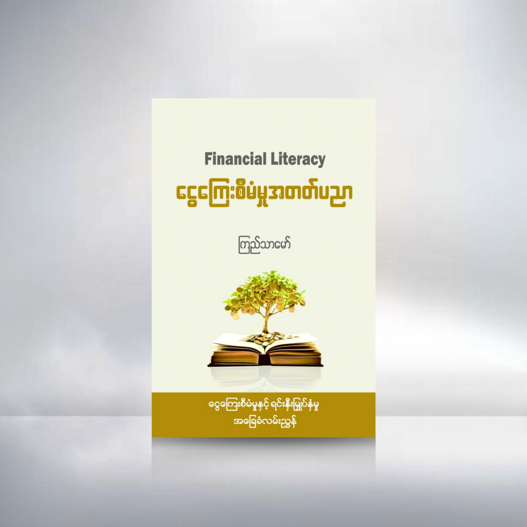 ငွေကြေးစီမံမှုအတတ်ပညာ