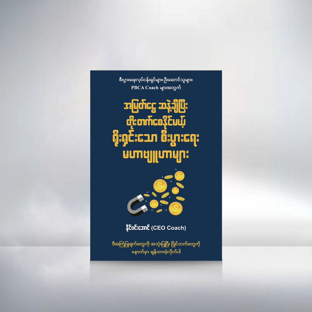 အမြတ်ငွေ ဆနဲ့ချီပြီး တိုးတက်စေနိုင်မယ့် ရိုးရှင်းသော စီးပွားရေးမဟာဗျူဟာများ