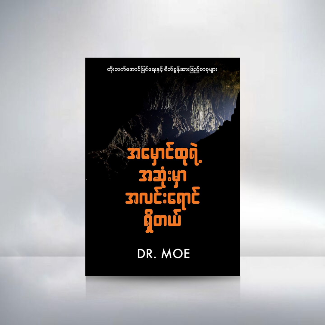 အမှောင်ထုရဲ့အဆုံးမှာ အလင်းရောင်ရှိတယ်