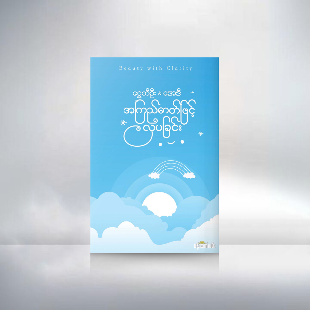 အကြည်ဓာတ်ဖြင့်လှပခြင်း