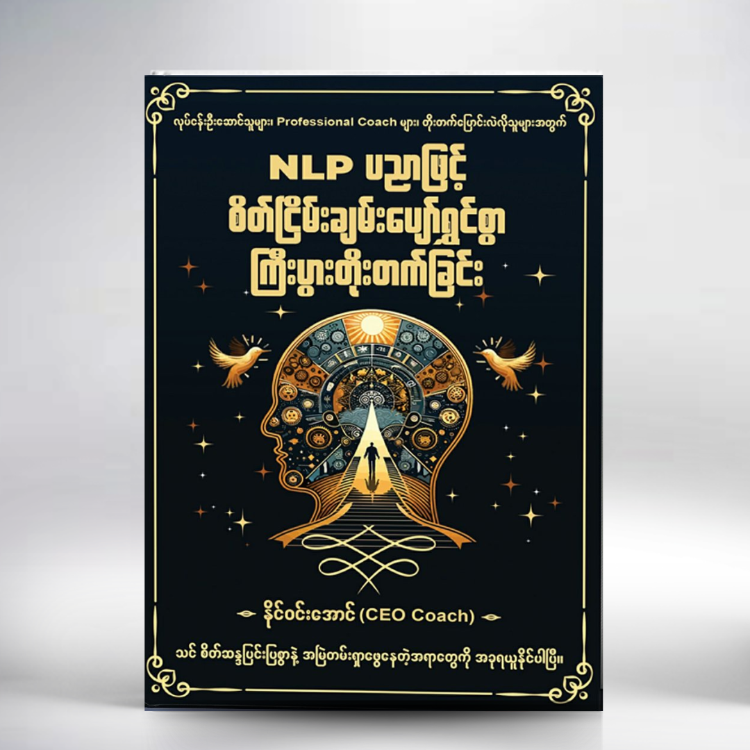NLP ပညာဖြင့် စိတ်ငြိမ်းချမ်းပျော်ရွှင်စွာ ကြီးပွားတိုးတက်ခြင်း