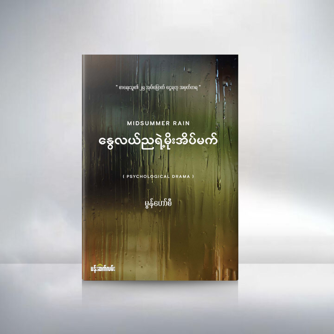 နွေလယ်ညရဲ့ မိုးအိမ်မက်