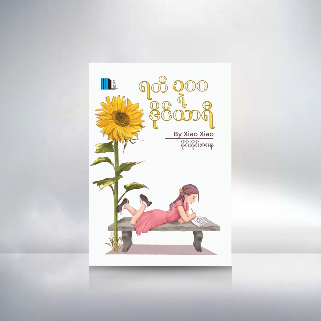 ရက် ၁၀၀ ရဲ့ ဒိုင်ယာရီ