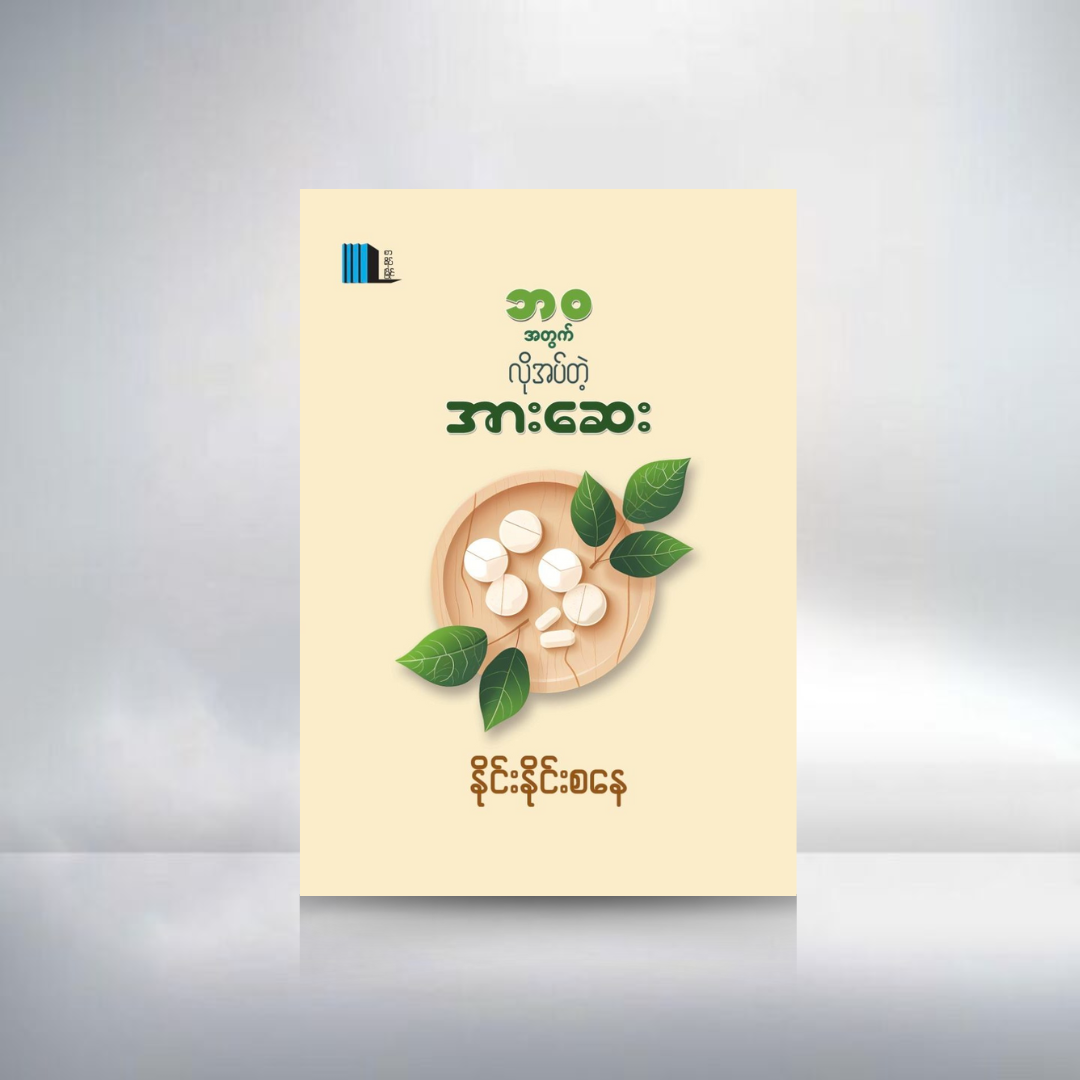 ဘဝအတွက်လိုအပ်တဲ့ အားဆေး