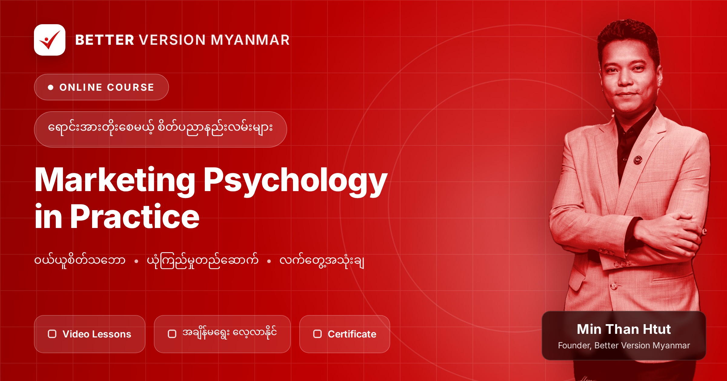 Marketing Psychology Course: (စိတ်ပညာကို မားကက်တင်း နဲ့ အရောင်းပိုင်းမှာ လက်တွေ့အသုံးချခြင်း)