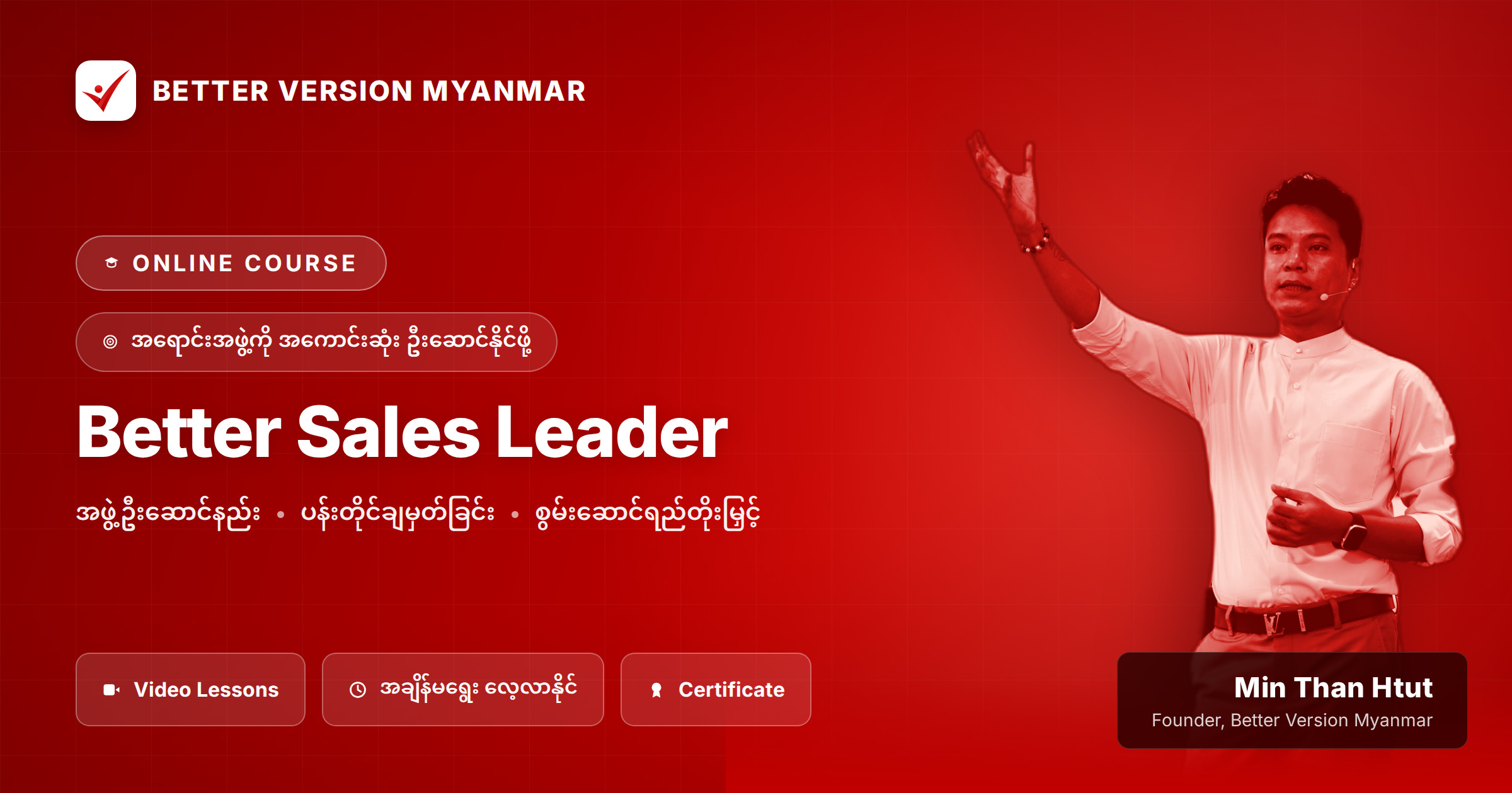 Better Sales Leader (အရောင်းအဖွဲ့ကို အကောင်းဆုံးဦးဆောင်နိုင်ဖို့)