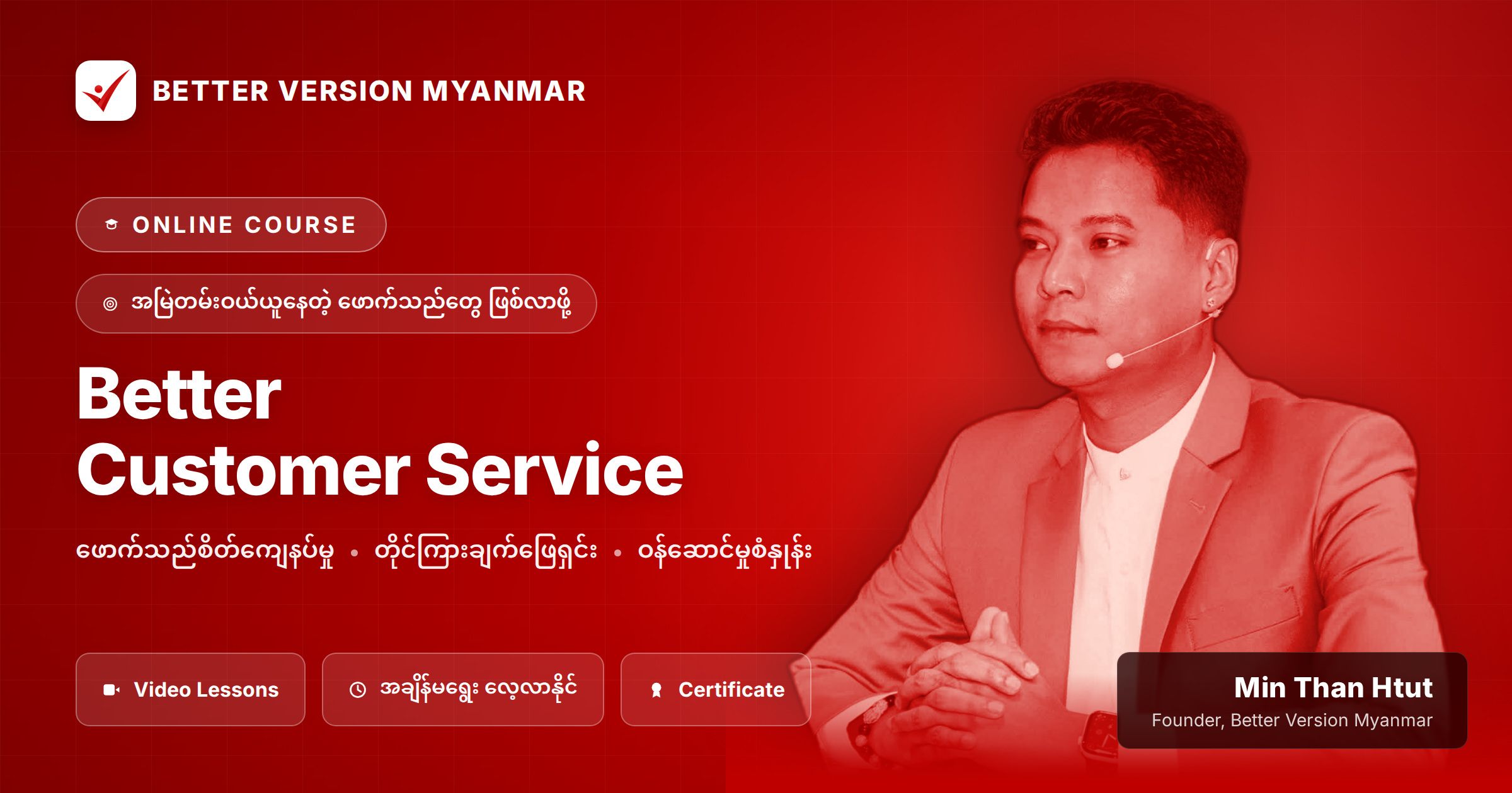 Better Customer Service (ပိုကောင်းတဲ့ ဝန်ဆောင်မှုတွေနဲ့ ယှဥ်ပြိုင်နိုင်ဖို့)