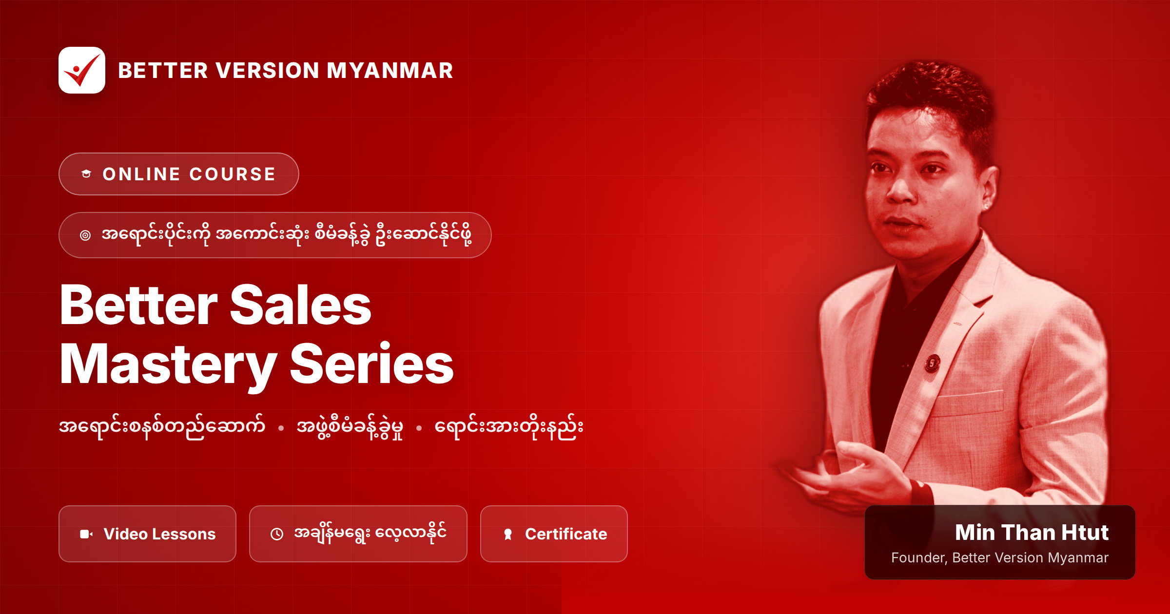 Better Sales Mastery Series - အရောင်းပိုင်းကို ကျွမ်းကျင်ပိုင်နိုင်ပြီး ရောင်းအားတက်စေဖို့