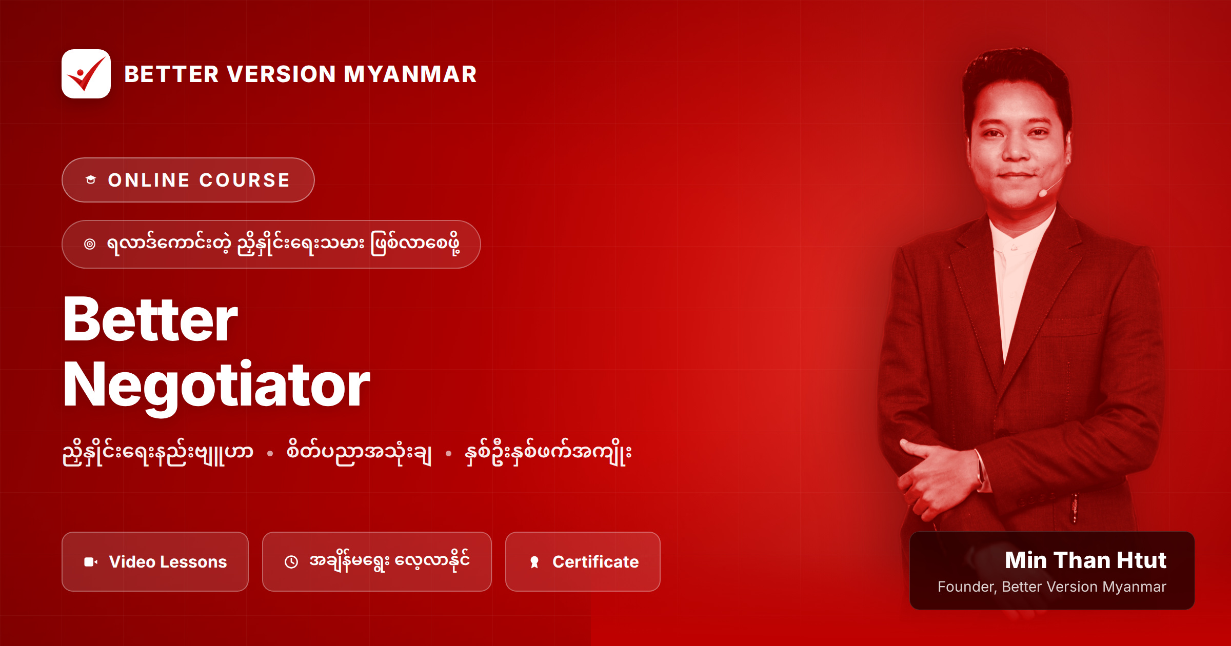 Better Negotiator (ရလာဒ်ကောင်းတဲ့ ညှိနှိုင်းရေးသမားကောင်းဖြစ်လာစေဖို့)