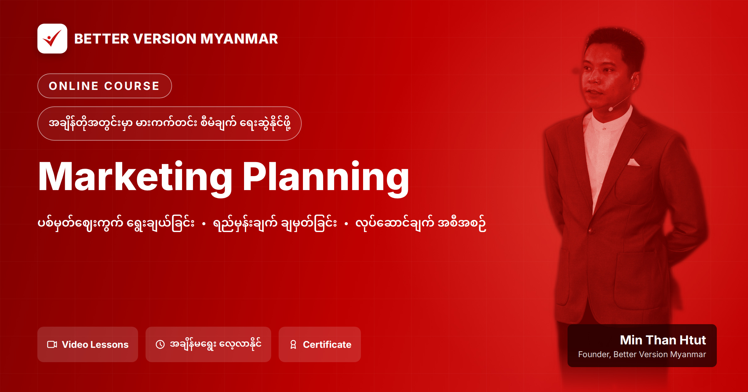 Marketing Planning - အချိန်တိုအတွင်းမှာ မားကက်တင်း စီမံချက် ရေးဆွဲနိုင်ဖို့