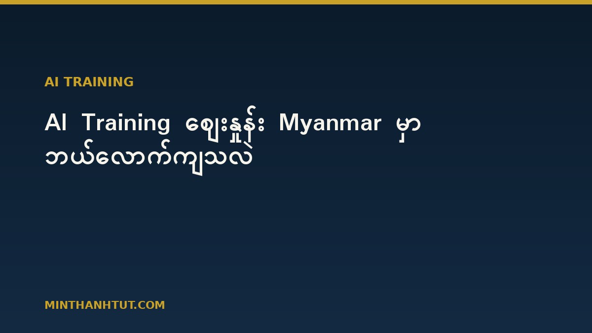 AI Training ဈေးနှုန်း Myanmar မှာ ဘယ်လောက်ကျသလဲ