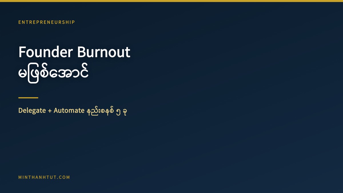 Founder Burnout မဖြစ်အောင် — Delegate + Automate နည်းစနစ် ၅ ခု